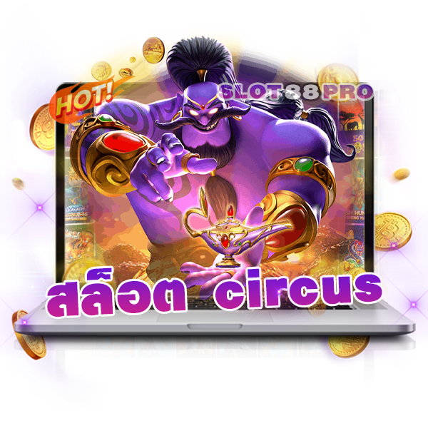 สล็อต circus