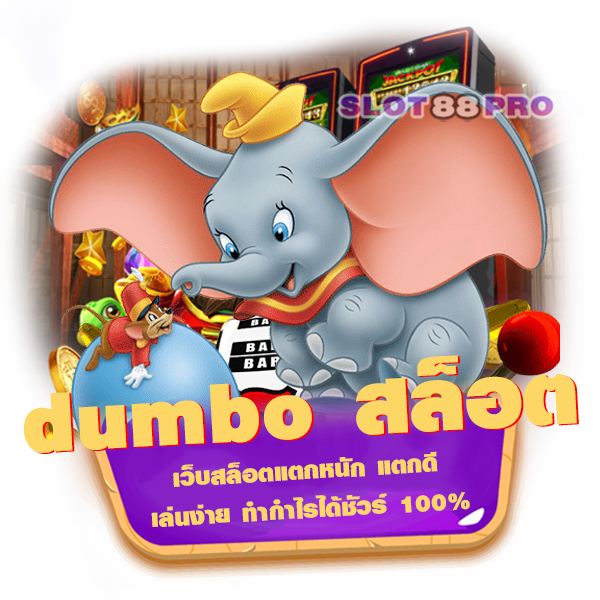 dumbo สล็อต
