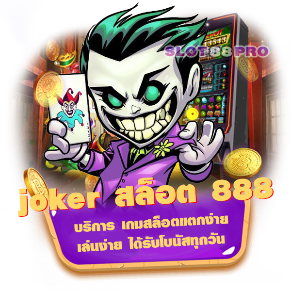 joker สล็อต 888