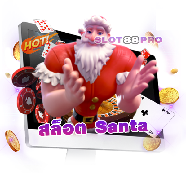 สล็อต Santa