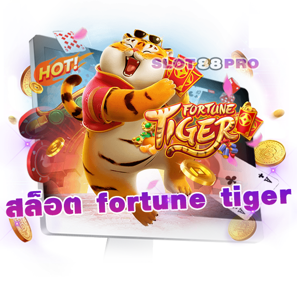 สล็อต fortune tiger