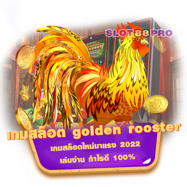 เกมสล็อต golden rooster