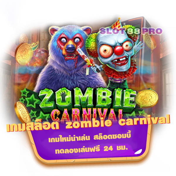 เกมสล็อต zombie carnival