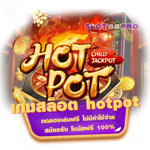 เกมสล็อต hotpot