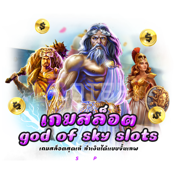 เกมสล็อต god of sky slots
