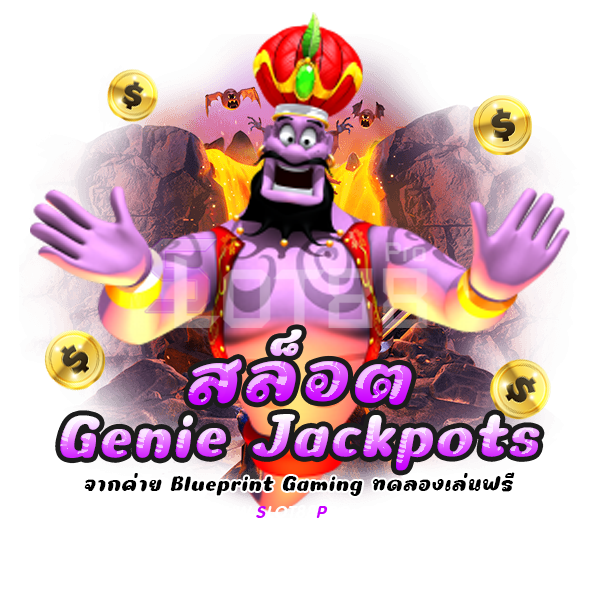 สล็อต Genie Jackpots